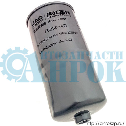 Фильтр топливный тонкой очистки JAC N35/N25 МК 1105022W5030 / F0036 AD.